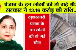 Punjab Government News: खुशखबरी, पंजाब के इन लोगों की हो गई मौज, सरकार ने जारी किए 13.16 करोड़ की राशि