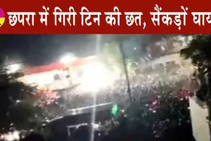 Bihar News: छपरा में एक संगीत कार्यक्रम में गिरी टिन की छत, सैंकड़ों घायल! देखें दिल दहलाने वाला वीडियो!