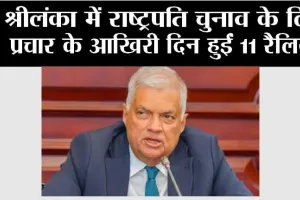श्रीलंका में राष्ट्रपति चुनाव के लिए प्रचार के आखिरी दिन हुईं 11 रैलियां