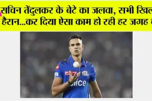 Cricket News: सचिन तेंदुलकर के बेटे का जलवा, सभी खिलाड़ी हैरान…कर दिया ऐसा काम, जिसकी हो रही हर जगह चर्चा