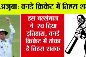 Cricket News: इस बल्लेबाज ने वनडे क्रिकेट में ठोका है तिहरा शतक, गेंदबाजों ने मांगी रहम की भीख