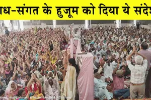 डबवाली नामचर्चा में बड़ी तादाद में पहुंचे साध-संगत के हुजूम को दिया ये संदेश!