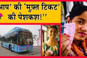 Delhi Aap: ‘‘डीटीसी 3000 करोड़ के घाटे में और ‘आप’ कर रही ‘मुफ़्त टिकट’ की पेशकश!’’ यूजर्स नाराज