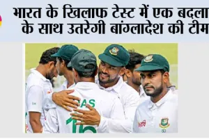 भारत के खिलाफ टेस्ट में एक बदलाव के साथ उतरेगी बांग्लादेश की टीम