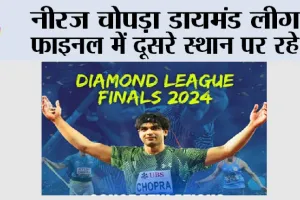 Diamond League Final: नीरज चोपड़ा डायमंड लीग फाइनल में दूसरे स्थान पर रहे