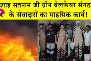 Punjab Fire: फर्नीचर की दुकान में लगी आग पर अपनी जान पर खेलकर किया डेरा प्रेमियों ने काबू