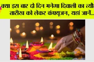 Diwali 2024 Date: क्या इस बार दो दिन मनेगा दिवाली का त्यौहार, तारीख को लेकर कंफ्यूजन, यहां जानें…