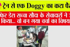 Doggy Care: ट्रेन से एक Doggy का पैर कटा..और फिर डेरा सच्चा सौदा के सेवादारों ने जो किया… वो बन गया चर्चा का विषय