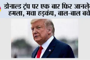 Donald Trump Attack: डोनाल्ड ट्रंप पर एक बार फिर जानलेवा हमला, मचा हड़कंप, बाल-बाल बचे