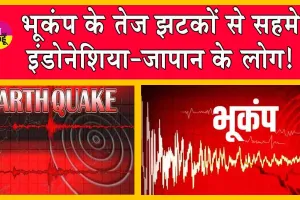 Earthquake: भूकंप के तेज झटकों से कांपे इंडोनेशिया और जापान! सुनामी की चेतावनी!