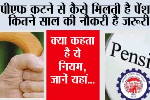 EPFO Pension: पीएफ कटने से कैसे मिलती है पेंशन? कितने साल की नौकरी है जरूरी? क्या कहता है ये नियम, जानें यहां…