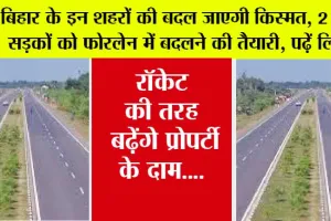Expressway In Bihar: बिहार के इन शहरों की बदल जाएगी किस्मत, 2 लेन सड़कों को फोरलेन में बदलने की तैयारी, पढ़ें लिस्ट