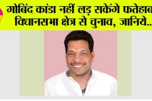Gobind Kanda: गोबिंद कांडा नहीं लड़ सकेंगे फतेहाबाद विधानसभा क्षेत्र से चुनाव, नामांकन हुआ रद्द, जाने किस कारण हुआ नामांकन रद्द
