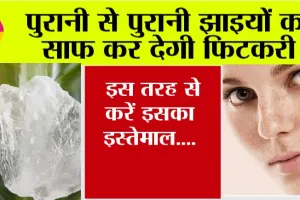 Fitkari for jhaiya: पुरानी से पुरानी झाइयों को साफ कर देगी फिटकरी, इस तरह से करें इसका इस्तेमाल….