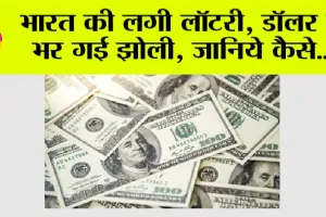 Foreign Exchange Reserves: भारत की लगी लॉटरी, डॉलर से भर गई झोली, जानिये कैसे…