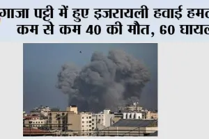 Israel-Hamas War Updates: गाजा पट्टी में हुए इजरायली हवाई हमले में कम से कम 40 की मौत, 60 घायल