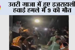 उत्तरी गाजा में हुए इजरायली हवाई हमले में 9 की मौत
