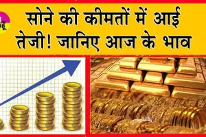 Gold Price Today: सोने की कीमतों में तेजी! बढ़त रह सकती है बरकरार?