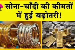 Gold-Silver Price Today: सोने की कीमत में वृद्धि, चांदी भी उछली! जानें आज सोने-चाँदी की कीमतें!