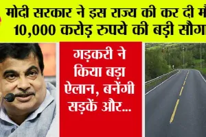 Government News: मोदी सरकार ने इस राज्य की कर दी मौज, 10,000 करोड़ रुपये की बड़ी सौगात