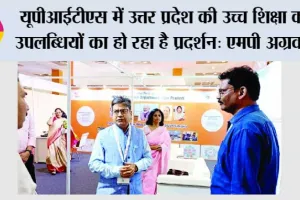 यूपीआईटीएस में यूपी की उच्च शिक्षा की उपलब्धियों का हो रहा है प्रदर्शन: एमपी अग्रवाल