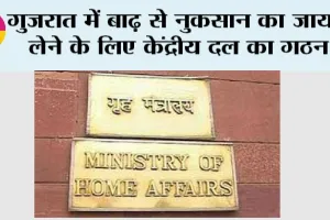 गुजरात में बाढ़ से नुकसान का जायजा लेने के लिए केंद्रीय दल का गठन
