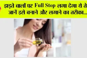 Hair Care Tips: झड़ते बालों पर Full Stop लगा देगा ये तेल, जानें इसे बनाने और लगाने का तरीका…