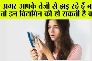 Hair Loss: आखिर किस विटामिन की कमी से कमजोर होती है बालों की जड़े? आइए जानें…..