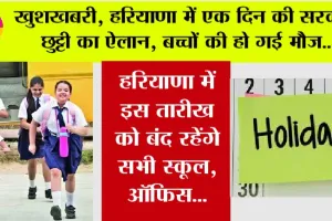Haryana Public Holiday: खुशखबरी, हरियाणा में इस तारीख को बंद रहेंगे स्कूल, सभी सरकारी व प्राइवेट ऑफिस, सरकार ने किया ऐलान