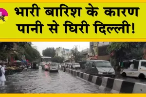 Delhi Rain: दिल्ली में भारी बारिश, पानी से घिरी दिल्ली, यातायात ठप्प: वीडियो देखें