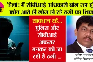 Fake Phone Call: अपने आप को सीबीआई अफसर बता कर रहे कॉल कि आपका बेटा हमारे हिरासत में छुड़वाना है तो पैसा चाहिए
