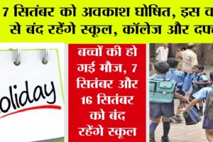 Holiday: 7 सितंबर को अवकाश घोषित, इस वजह से बंद रहेंगे स्कूल, कॉलेज और दफ्तर