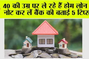 Home Loan: अगर आप 40 की उम्र पर ले रहे हैं होम लोन तो नोट कर लें बैंक की बताई 5 टिप्स, कभी बोझ नहीं लगेगा कर्ज