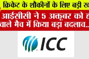 ICC News: क्रिकेट के शौकीनों के लिए बड़ी खबर, आईसीसी ने 5 अक्तूबर को होने वाले मैच में किया बड़ा बदलाव
