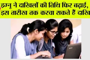 IGNOU Admission 2024: इग्नू ने दाखिलों की तिथि फिर बढ़ाई, अब इस तारीख तक करवा सकते हैं दाखिला