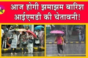 Delhi Rain: दिल्ली में आज जमकर होगी बारिश! आईएमडी ने चेतावनी जारी की