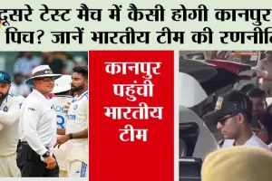Ind vs Ban 2nd Test: दूसरे टेस्‍ट मैच में कैसी होगी कानपुर की पिच? जानें भारतीय टीम की रणनीति? कानपुर पहुंची भारतीय टीम