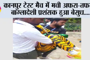 IND Vs BAN: कानपुर टेस्ट मैच में मची अफरा-तफरी, बांग्लादेशी प्रशंसक हुआ बेसुध