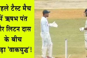 IND vs BAN 1st Test: भारत और बांग्लादेश के पहले टैस्ट मैच में ऋषभ पंत और लिटन दास के बीच छिड़ा ‘वाकयुद्ध’! Video Viral