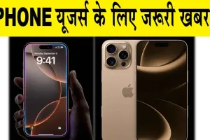 iPHONE-16: यदि आप भी iPHONE यूजर्स हैं तो आपके लिए ये खबर जरूरी है!