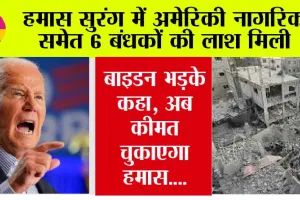 Israel-Hamas War: हमास सुरंग में अमेरिकी नागरिक समेत 6 बंधकों की लाश मिली, बाइडन भड़के कहा, अब कीमत चुकाएगा हमास