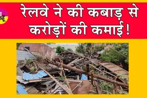 Indian Railways: जयपुर रेल मंडल ने की कबाड़ से करोड़ों की कमाई!