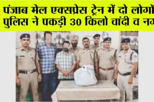 पंजाब मेल एक्सप्रेस ट्रेन में दो लोगों से रेलवे सुरक्षा बल पुलिस ने पकड़ी 30 किलो चांदी व नगदी