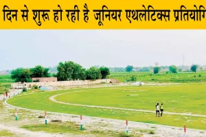 जूनियर एथलेटिक्स प्रतियोगिता 8 से, इस उम्र तक के महिला व पुरुष ले सकते हैं भाग!
