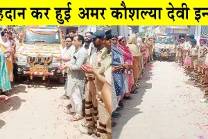 Body Donation: देहदान कर हुई अमर कौशल्या देवी इन्सां