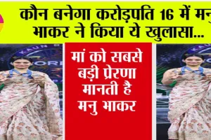 KBC 16: कौन बनेगा करोड़पति 16 शो में मनु भाकर ने किया खुलासा