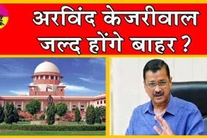 Arvind Kejriwal Bail Plea : अरविंद केजरीवाल की जमानत पर इस दिन सुनाएगा सुप्रीम कोर्ट अपना फैसला!