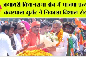 जगाधरी विधानसभा क्षेत्र में भाजपा प्रत्याशी कंवरपाल गुर्जर ने निकाला विशाल रोड शो