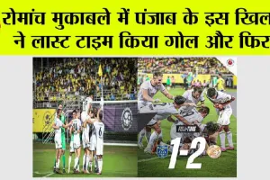 रोमांच मुकाबले में पंजाब के इस खिलाड़ी ने लास्ट टाइम किया गोल और फिर…