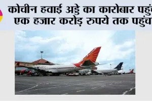 कोचीन हवाई अड्डे का कारोबार पहुंचा एक हजार करोड़ रुपये तक पहुंचा